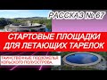 Рассказ № 67 СТАРТОВЫЕ ПЛОЩАДКИ ДЛЯ ЛЕТАЮЩИХ ТАРЕЛОК И ПОДЗЕМЕЛЬЯ КОЛЬСКОГО ПОЛУОСТРОВА.