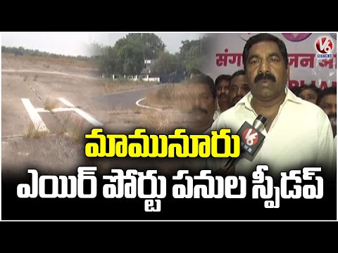 Telangana Govt Allot More Land To Mamunur Airport | Mamunur Airport Work Speeded up| V6 News - V6NEWSTELUGU