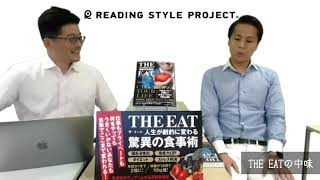 【トークイベント】『THE EAT　人生が劇的に変わる驚異の食事術』（扶桑社）　発売記念オンラインイベント　8/19アーカイブ