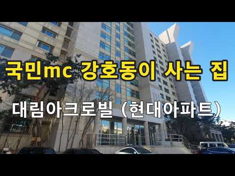 국민mc 강호동이 사는 집 압구정 대림아크로빌(현대아파트) 공개