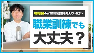 職業訓練校に通ったらWEBデザイナーになれる？