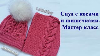 картинка: Снуд с косами и шишечками. Мастер класс