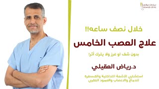 علاج العصب الخامس | بدون جراحة وخلال نصف ساعة بالضغط بإبرة | دكتور رياض العقيلي