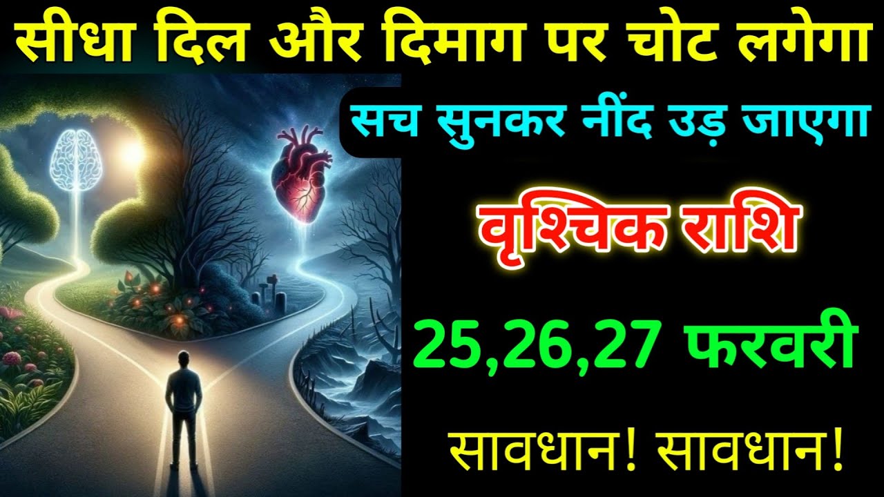 वृश्चिक राशि 25,26,27 फरवरी सीधा दिल और दिमाग पर चोट लगेगा सच सुनकर नींद उड़ जाएगा सावधान। Vrishchik