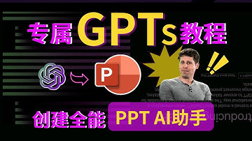 【GPTs喂饭式教程】如何创建一个神级PPT ai制作助手？手把手教你创建专属GPTs机器人，发布到商店还能赚钱！！