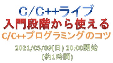 初級段階から使えるC/C++プログラミングのコツ [C/C++ライブ]
