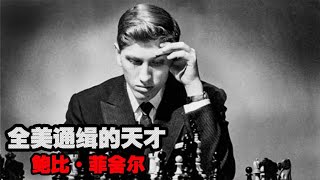 FBI监视下的冷战武器,全美通缉的天才棋手【老阳的奇妙电波】