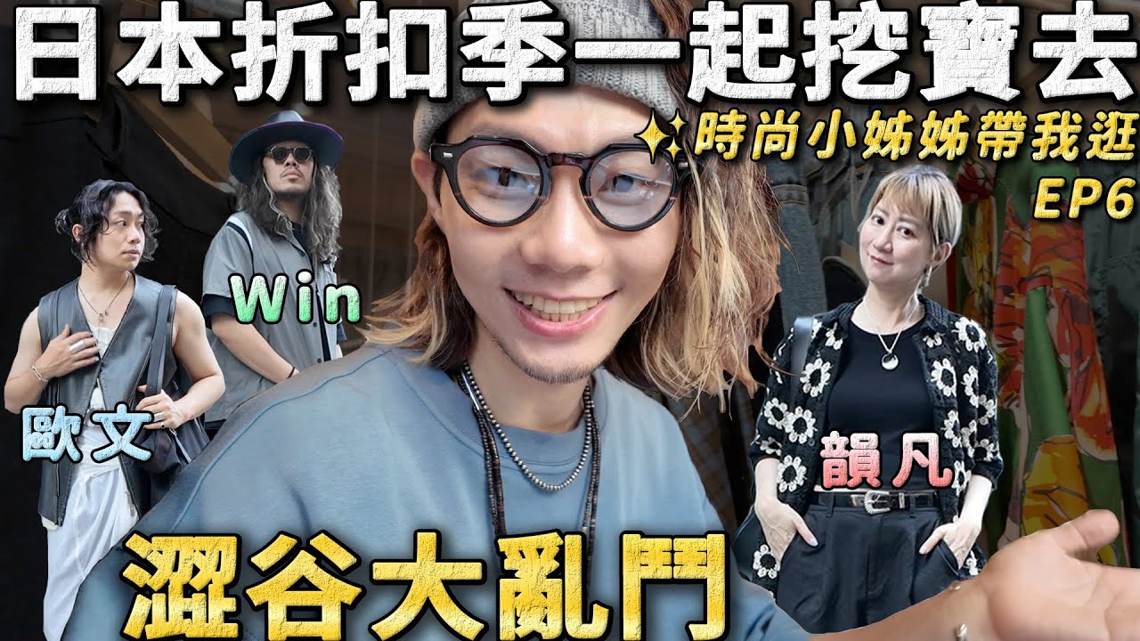 日本折扣季!!!!４人澀谷大亂鬥🔥 你們最喜歡誰買的折扣品🤩｜小姊姊帶逛日本EP6✨特別企劃｜家庭兄弟