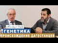 Анализ ДНК дагестанцев: происхождение и генетические особенности. Магомед Раджабов