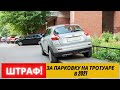 Штраф за парковку на тротуаре |Наказание в 2021 году