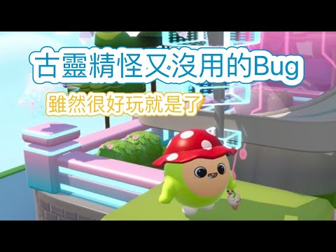 【蛋仔派對】又奇怪又沒用的Bug!