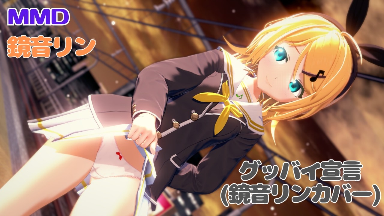 【MMD】鏡音リン/グッバイ宣言 (鏡音リンカバー)【コイカツMMD】(差分たくし上げ別途あり)