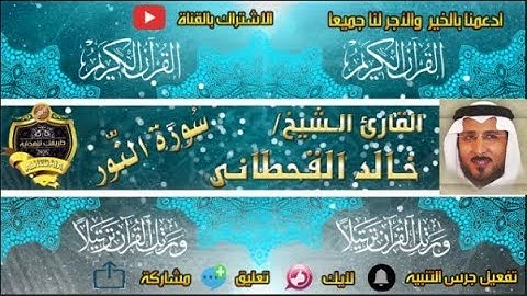 024 - سورة النور كاملة - خالد القحطانى - تلاوة عذبة