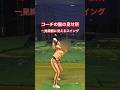 【ゴルフスイング】これをヨシとするコーチは要らない❌#ゴルフスイング基本 #ゴルフ #ゴルフスイング #ゴルフレッスン
