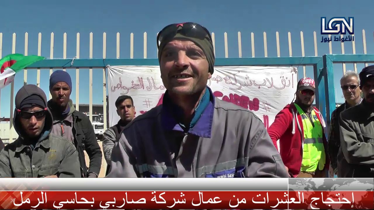 عمال مؤسسة صاربي بحاسي الرمل يحتجون ويطالبون الوالي الجديد بانصافهم