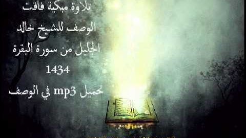 تلاوة عراقية مبكية ب جودة عالية - خالد الجليل 2015