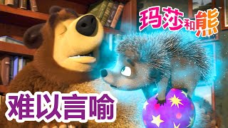 玛莎和熊 难以言喻 合辑 Masha And The Bear 儿童动画片 8月22号播出