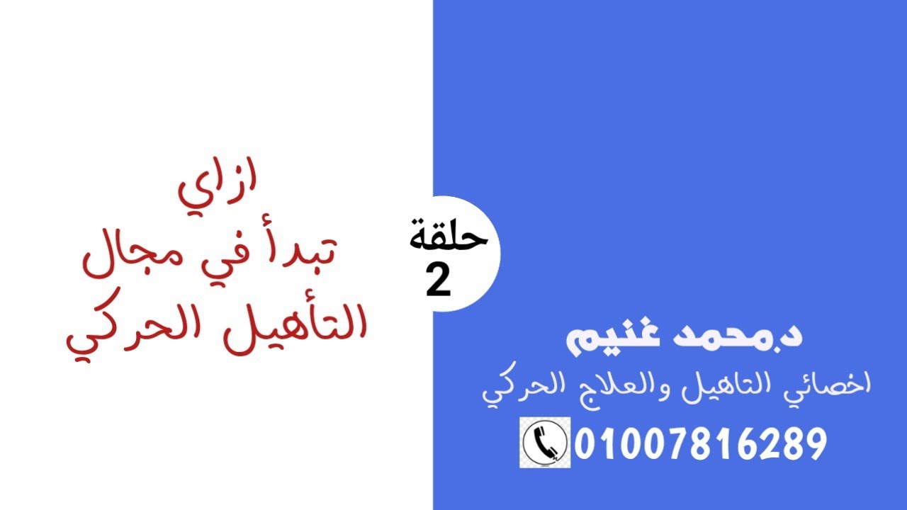 ازاي تبدا في التاهيل الحركي - الجزء الثاني - محمد غنيم