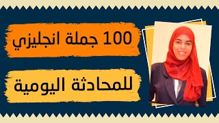 جمل انجليزية مترجمة للعربية تستخدم في الحياة اليومية - 100 جملة بالانجليزي