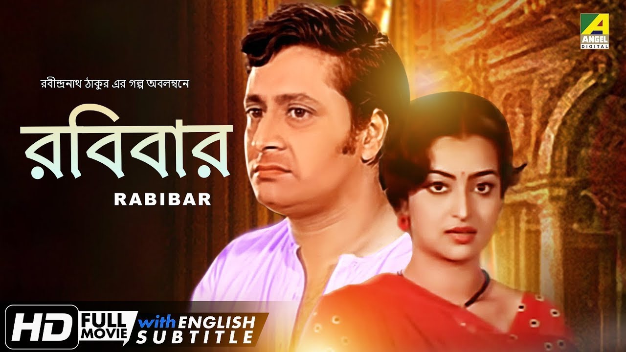 Rabibar Bengali Full Movie Ranjit Mallick Alpana Goswami Joyeeta ...