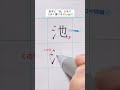 『池』いけ/ 最後はしっかり長くしてね！ #ペン字 #ペン習字 #美文字 #ペン #池