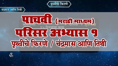 5th EVS 1 | Chapter#02 | Topic#05 | चंद्रमास आणि तिथी | Marathi Medium