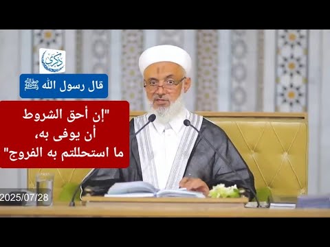 قال النبي ﷺ إن أحق الشروط أن يوفى به ما استحللتم به الفروج د محمد خير الشعال
