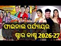 rangamahal star cast 2026-27 / ରଙ୍ଗ ମହଲ ଫାଇନାଲ ଷ୍ଟାର କାଷ୍ଟ 2026-27