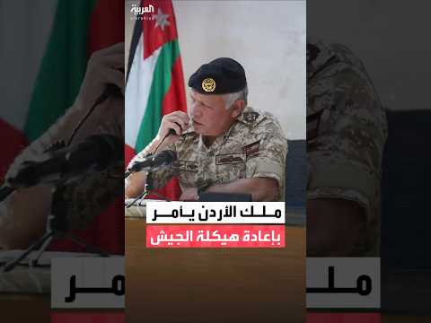 العاهل الأردني الملك عبدالله الثاني يوجه بإعادة هيكلة الجيش 