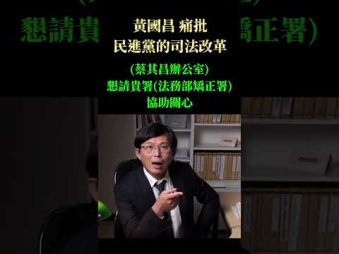 黃國昌 痛批 蔡其昌 關說 貪污法官 假釋案 #shorts