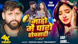 #Video | माड़ो में पारो रोवताड़ी | #Tuntun_Yadav | Mado Me Paro Rowatadi | Bhojpuri Sad Song 2025
