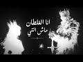 Ana AL Ghaltan - انا الغلطان ماش انتي (مع الكلمات)
