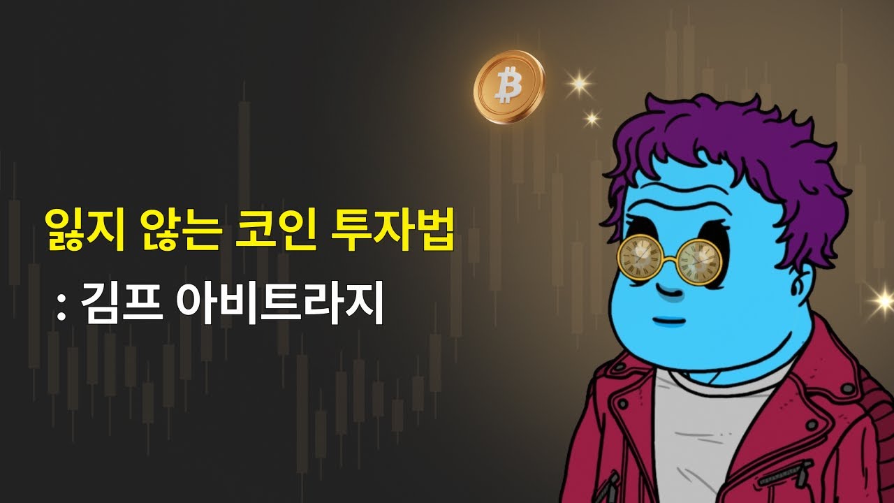 잃지 않는 코인 투자법 : 자산을 불리는 차익거래 기술 | 패스트캠퍼스