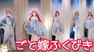 雪降るの中のパーティー衣装が美しい！五等分の花嫁∬ポップアップショップ福引抽選会に参加してみた