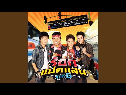 แยกกันเดินเพราะเกินทน