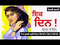       ek din tripta k singh  dr ruminder  punjabi short story audio book