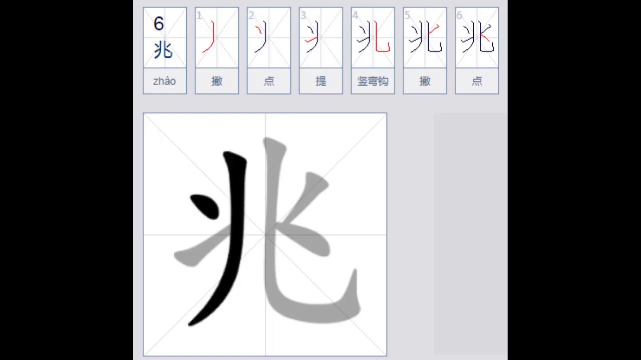瑞雪兆丰年!但是你真的会写“兆”字吗?第一笔是撇还是点? - YouTube