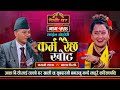 लाहुरेले आशालाई कान्छि बनाउन खोजे पछि Ramji Thapa VS Asha BC | Sarangi Sansar Live Dohori Ep. 554