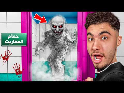 محبوس في حمام ( حرفيا )