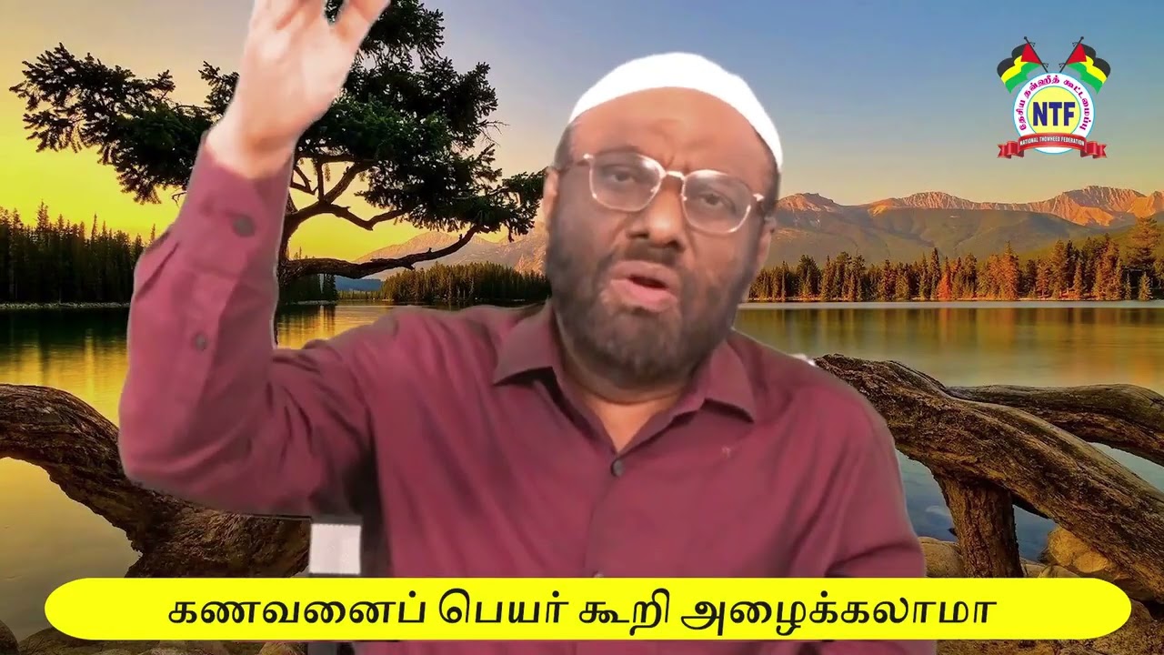 கணவனைப் பெயர் கூறி அழைக்கலாமா?