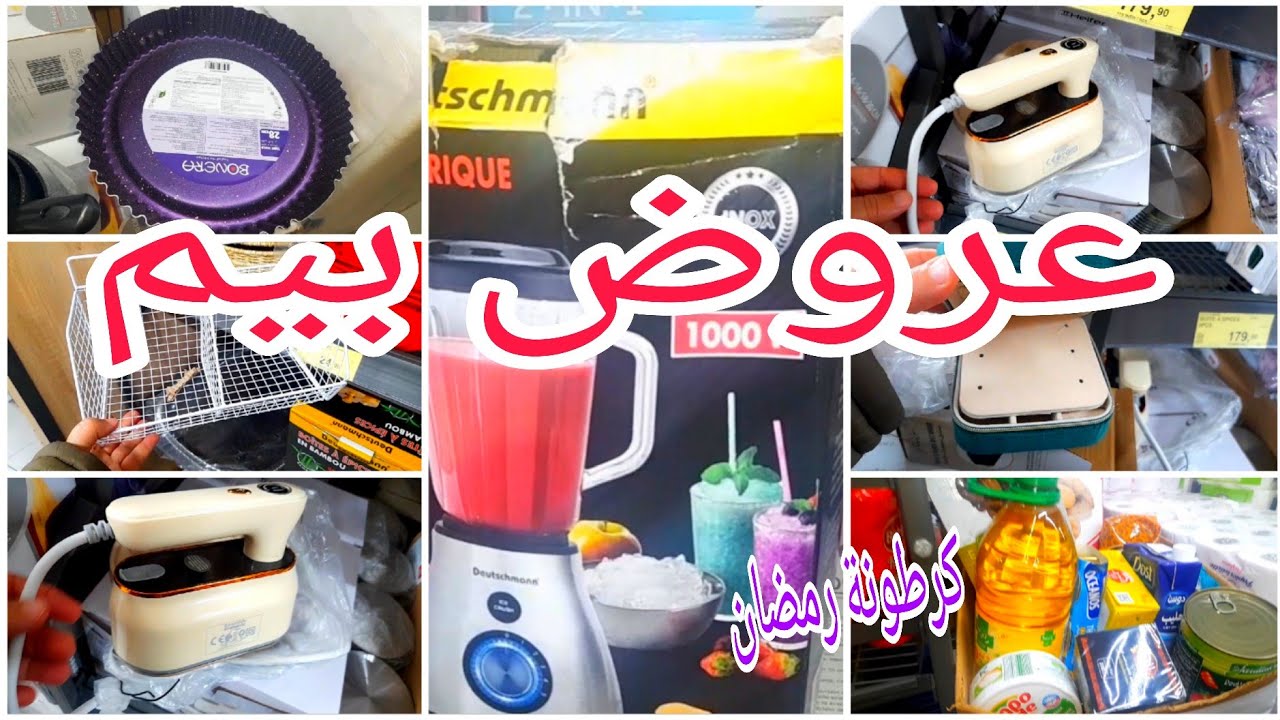 جولة في بيم مع جديد العروض والهميزات والتخفيضات/مكواة أسبيراتور فرن كهربائي خلاط كهربائي، مول عجيب