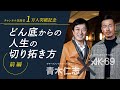 【特別対談・前編】少年院からヒップホップ界のレジェンドにのし上がれた秘訣。どん底から這い上がる方法/人生の切り拓き方/底辺からのキャリアのつくり方/チャンネル登録者1万人突破記念企画/AK-69/