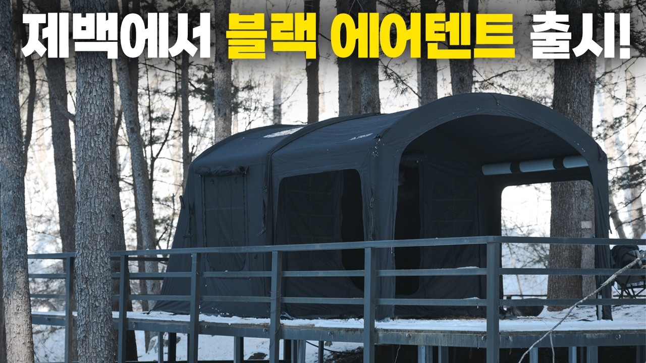 제백에서도 신상 블랙 에어텐트가 나왔습니다! 분리형에 신형펌프가 기본 구성품?!