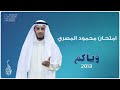 وياكم 2013 الحلقة 6 امتحان محمود المصري