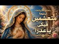 ترنيمة متعشمين فيكي يا عدرا   ترانيم العذراء مريم   ترنيمة جميلة جد ا حالتي