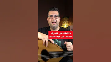 ٥ أخطاء في العزف لازم تصححها قبل فوات الأوان 