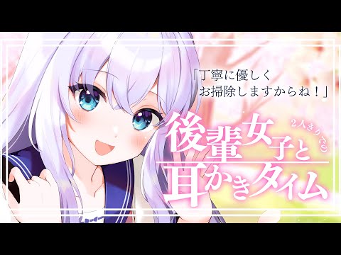 【RP┊シチュボ】後輩女子と2人きりでの耳かきタイム【#白雪みしろ】