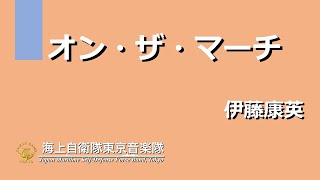 【音楽】オン・ザ・マーチ／伊藤康英 ～海上自衛隊東京音楽隊～