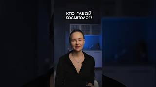 Кто такой косметолог?