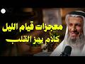 قيام الليل الحل لكل مشاكلك كلام يهز القلب الشيخ خالد إسماعيل mp3